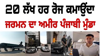 20 ਲੱਖ ਰੋਜ ਦਾ ਕਮਾਉਂਦਾ ਪੰਜਾਬੀ ਮੁੰਡਾ ਜਰਮਨ ਚ Manjeet Singh Sangha germany drop shipping story punjabi [upl. by Endora]