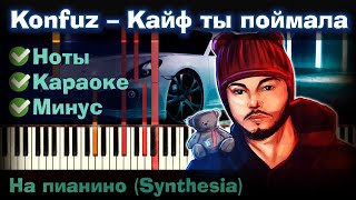 Konfuz – Кайф ты поймала  На пианино  Synthesia разбор Как играть Instrumental  Караоке  Ноты [upl. by Wieche]