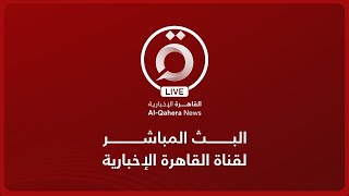 القاهرة الإخبارية بث مباشر  AlQahera News Live Stream [upl. by Par]