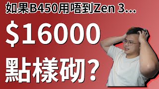 【砌機list】喺呢個尷尬既時間砌16000蚊打機電腦 一於砌X570！？中文粵語字幕 [upl. by Sicular]