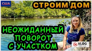 Строим Дом мечтыВот это поворот Сначала расстроилисьпотом обрадовались ВопросответСШАФлорида [upl. by Kin646]