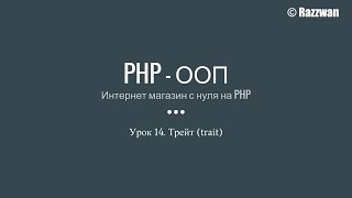 Урок 14 PHP  ООП Трейт trait [upl. by Inod]