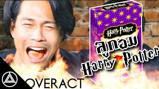 กินลูกอมแฮร์รี่ Harry Potter Candy  OVERACT [upl. by Ekenna]