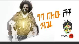 Amharic music Balageru Giba Belew Shewa ባላገሩ ግባ በለው ሸዋ [upl. by Ahsekel]