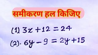 समीकरण हल करना सीखें  रेखीय समीकरण linear equation  samikaran kaise banaye  maths knowledge [upl. by Ecyle]