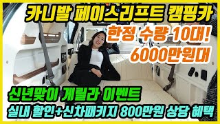 18화6000만원대 카니발 페이스리프트 캠핑카 한정 수량 10대 신년맞이 게릴라 이벤트 실내 패키지  신차패키지 800만원 상당 혜택 [upl. by Ahseel601]