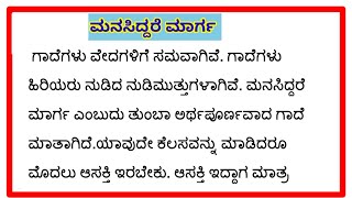 ಮನಸಿದ್ದರೆ ಮಾರ್ಗ ಗಾದೆ ಮಾತಿನ ವಿವರಣೆ manasiddare marga gade matina vivarane [upl. by Bettye]