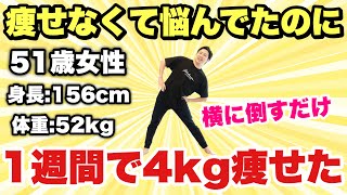 50代女性必見！どんなダイエットでも痩せない女性が1週間で4kg痩せた『立ち股関節体操』 [upl. by Nnylacissej]