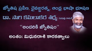 అందరికి జ్యోతిషం  మిధునరాశి కారకత్వాలు  2018 In midhuna rashi  rashifal  horoscope  Kundali [upl. by Oswal858]