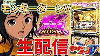 【スマスロモンキーターンV】生配信 68日目スタッフの配信② [upl. by Niac923]