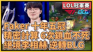 T1 Faker 十年五冠之戰！『絕境李相赫』精密計算成功逆轉BLG！6次鎖血不死傳奇！｜英雄聯盟世界大賽 2024｜英雄聯盟比賽｜T1 vs BLG｜2024 S14世界賽精華 [upl. by Hairabez692]