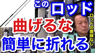 【村田基】このロッド曲げると折れます。ロッドの意味がありません。村田さんが曲げると折れるというロッドとは一体なに！？【村田基切り抜き】 [upl. by Laen]