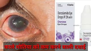 Dorzolamide eye drop  काले मोतियाबिंद को कम करने बाली ऑय ड्राप  Optometry solution [upl. by Norrag]