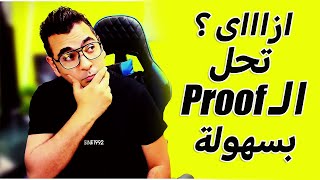 ازاى تحل ال proof بسهووولةprep1math [upl. by Dorthy]