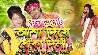 আসা দিয়ে ধোকা দিলি  asha diya dhoka delhi beimaan piya  purulia dj song  asha diya dhoka delhi [upl. by Aicenek]