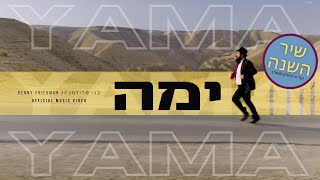 Benny Friedman  YAMA Official Music Video  בני פרידמן  ימה הקליפ רשמי [upl. by Anal813]