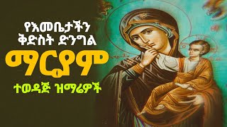 🔵quot ያልተደመጡ የእመቤታችን ቅድስት ድንግል ማርያም የማይጠገቡ ዝማሬዎች ስብስብ quot wudasemezmur [upl. by Joanne599]