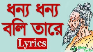 Dhonno Dhonno Boli Tare  Lyrics  ধন্য ধন্য বলি তারে  Globe Lyrics  GL [upl. by Virginie]