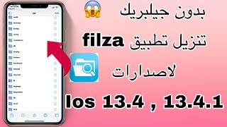 بدون جيلبريك تنزيل تطبيق filza لاصدارات ios 134  1341وحل مشاكل كراش التطبيقات [upl. by Putnem569]