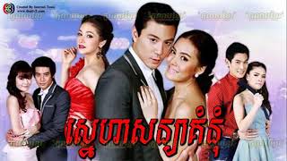 ភូមិខ្មែរPhumikhmer Sneha Sonya Komnum ស្នេហាសន្យាគំនុំ [upl. by Gnahk303]