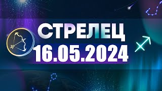 Гороскоп на 16052024 СТРЕЛЕЦ [upl. by Lunna]