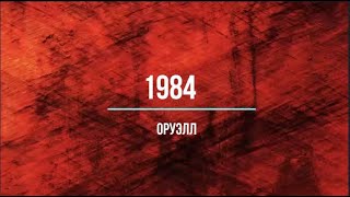 Оруэлл 1984 [upl. by Ahseined]