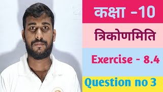 Class 10 trikonmiti exercise 84 Question no 3 ।। Bihar Board ।। NCERT Solutions।। Manoj Sir ।। [upl. by Hedgcock]