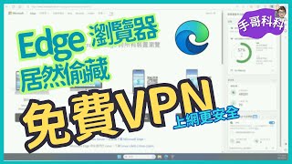 什麼？微軟 Edge 瀏覽器裡面居然偷藏 免費VPN ！？ [upl. by Aicsila446]