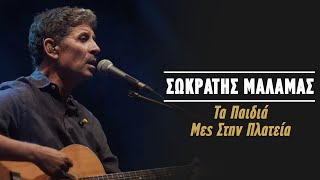 Σωκράτης Μάλαμας  Τα Παιδιά Μες Στην Πλατεία Live Κατράκειο Θέατρο 2021 [upl. by Lib]