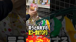 業務スーパーで買うと失敗する食材TOP3 [upl. by Garretson]