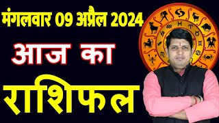 Aaj ka Rashifal 9 April 2024 Tuesday Aries to Pisces today horoscope in Hindi DailyDainikRashifal [upl. by Isied]