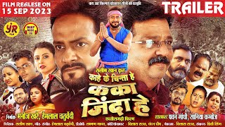 Kaka Jinda He I CG Film Trailer I Pawan Gandhi I Saniya I Hemlal Chaturvedi I Manoj Khare I cgfilm [upl. by Cerf]