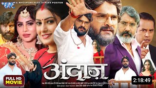 Andaaz Bhojpuri Movie  New Bhojpuri Film  2024  Khesari Lal Arshi khan  Facts amp Update [upl. by Airan]