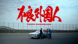 MaRI  不良外国人 feat MIYACHI AKLO Official Music Video [upl. by Leizo]