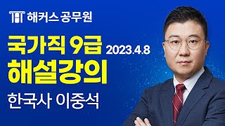 공무원 한국사  2023 국가직 9급 공무원시험 해설강의｜해커스공무원 이중석 [upl. by Ciri803]