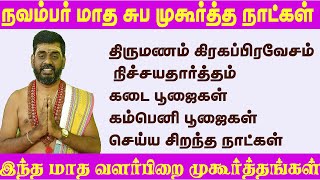 நவம்பர் மாத சுபமுகூர்த்த நாட்கள் ஐப்பசி கார்த்திகை சுபமுகூர்த்த நாட்கள் november month subamukurtha [upl. by Inahc190]