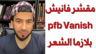 مقشر فانيش pfb Vanish  بلازما الشعر  دكتور طلال المحيسن [upl. by Melvyn887]