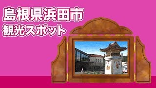 島根県浜田市 観光スポット【JAPAN TRIP】 [upl. by Celestine]