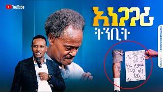 1334 አነጋጋሪ ትንቢት [upl. by Gnil516]