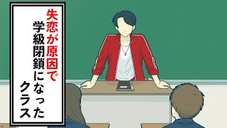 失恋が原因で学級閉鎖になったクラス【コント】【アニメ】 [upl. by Neal]