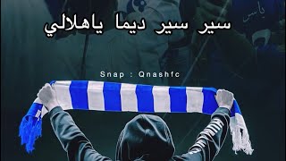 سير سير ديما ياهلالي 2023 💙🎼 [upl. by Atwater872]