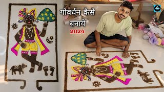 🦚गाय के गोबर से गोवर्धन कैसे बनायेGovardhan kaise banaen2024 [upl. by Baudoin]