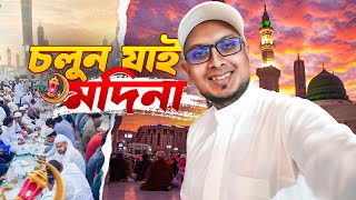 রমজানে পবিত্র মদিনা শহর ভ্রমনের সে কি অপূর্ব অভিজ্ঞতা  First days in Madinah Ramadan [upl. by Eidur]