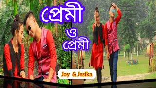 Premi O Premi  প্রেমী ও প্রেমী  Music Video  Joy Jesika  Akaash Sen [upl. by Alma]