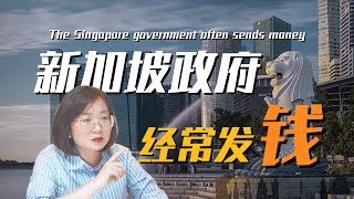 新加坡生活之政府发钱💰 [upl. by Heeley]