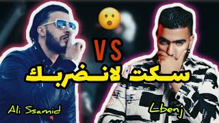 Ali Ssamid  WESH 🔥 Clash Lbenj 😮واش بصح ضربو بتصرفيقة؟ [upl. by Ylrevaw]