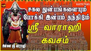 எங்கும் எதிலும் வெற்றி பெற தவறாமல் கேட்க வேண்டிய சர்வ சக்தி படைத்த  ஸ்ரீ வாராஹி கவசம்  BAKTHIPADAL [upl. by Pitarys498]