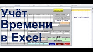 4 Программу учёта рабочего времени в Excel VBA самостоятельно создать [upl. by Trautman]