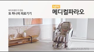 바디프랜드가 만든 또 하나의 의료기기 메디컬파라오  의료기기 편 [upl. by Shear587]