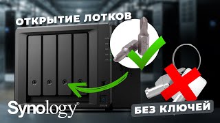 Как открыть Synology без ключа  How do I open the HDD tray on Synology without a key [upl. by Sullecram]